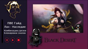 БДО: Гайд [BDO] [ПВЕ] Лан - Наследие, основные комбинации
