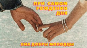 ВИА Добры Молодцы - При самом рождении дня (альбом)