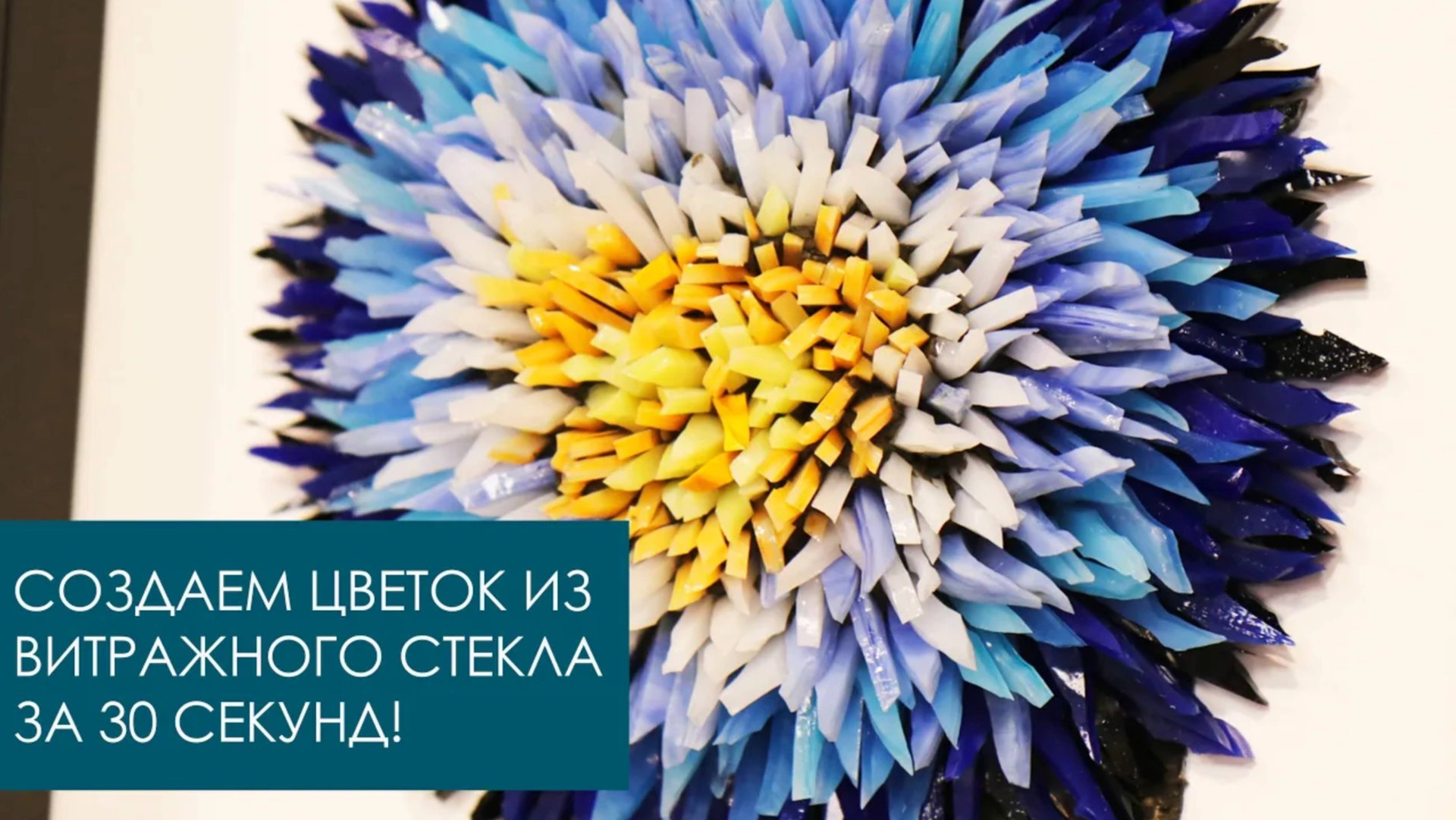 Маленький цветок из витражного стекла за 30 секунд! Делаем мозаику из стекла (таймлапс - видео). смотреть онлайн