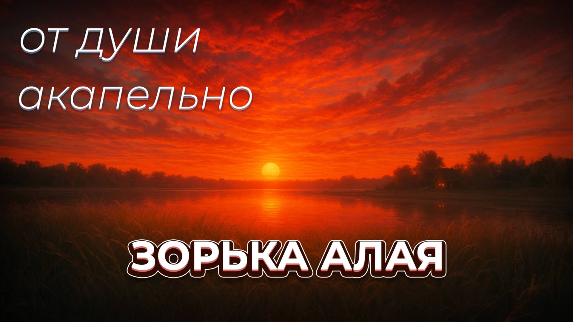 Зорька Алая