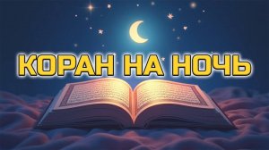 🌙СЛУШАЙ КОРАН И ЗАСЫПАЙ С ПУТЁВОДНОЙ ЗВЕЗДОЙ⭐