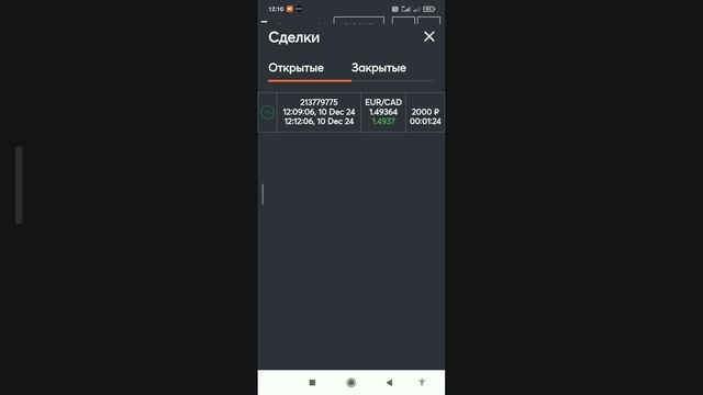 10.12.24г Торговля на смартфоне в плюс.