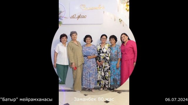 80 жас Заманбек, фото 06.07.2024