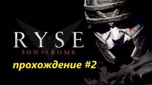 Прохождение игры Ryse: Son of Rome Прохождение #2.