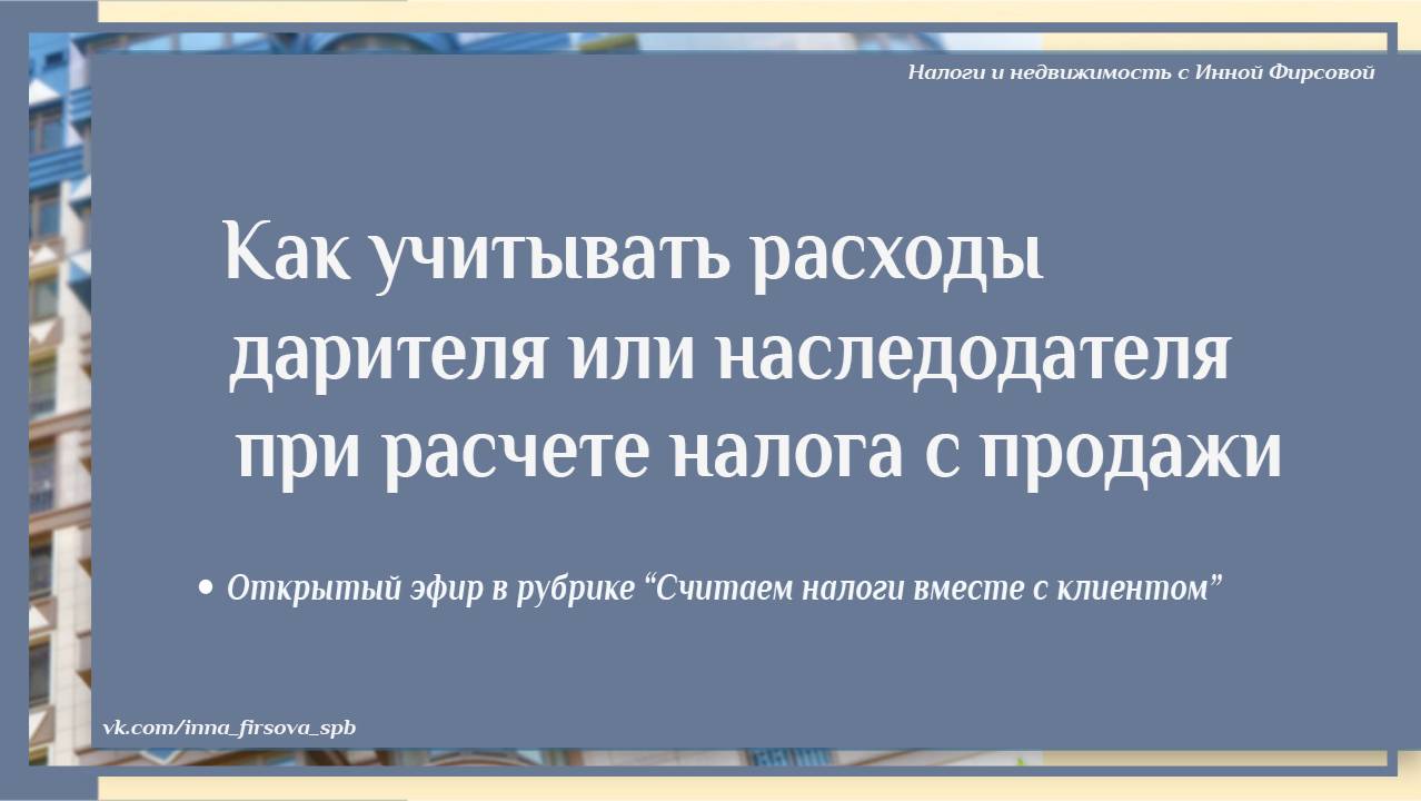 Как учитывать расходы дарителя или наследодателя при расчете налога с продажи недвижимости