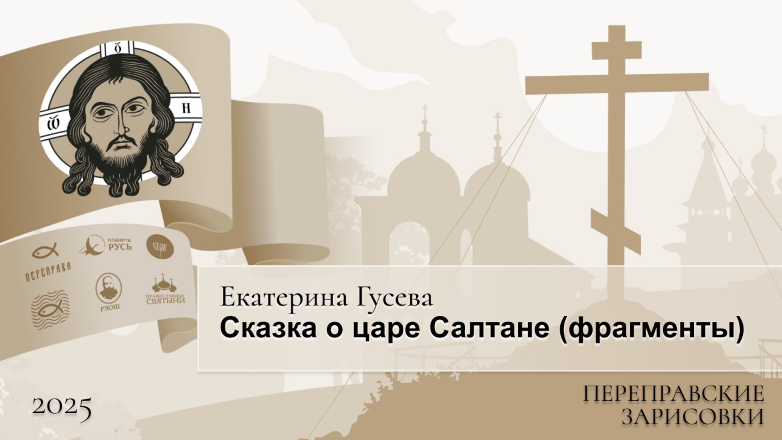 Переправские зарисовки. Екатерина Гусева. Сказка о царе Салтане (фрагменты) смотреть онлайн