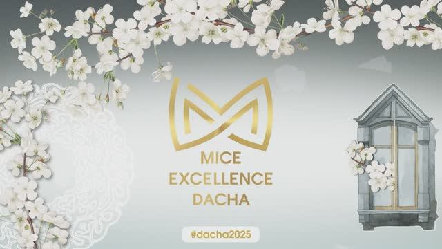 MICE Excellence Dacha 2025 - самая яркая встреча MICE-индустрии. 18 апреля 2025 года, Москва.