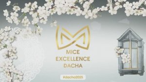 MICE Excellence Dacha 2025 - самая яркая встреча MICE-индустрии. 18 апреля 2025 года, Москва.