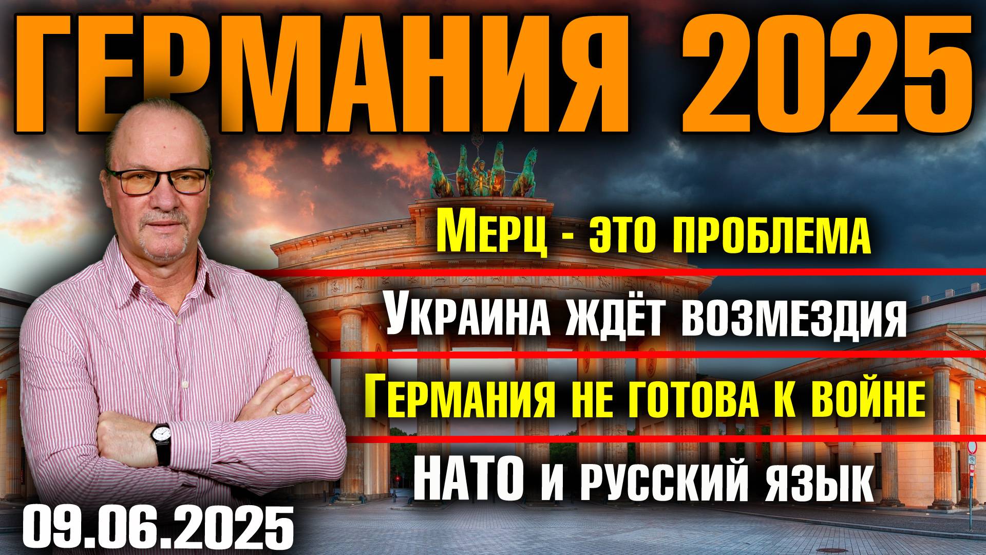Мерц - это проблема/Украина ждёт возмездия/Германия не готова к войне/НАТО и русский язык смотреть онлайн