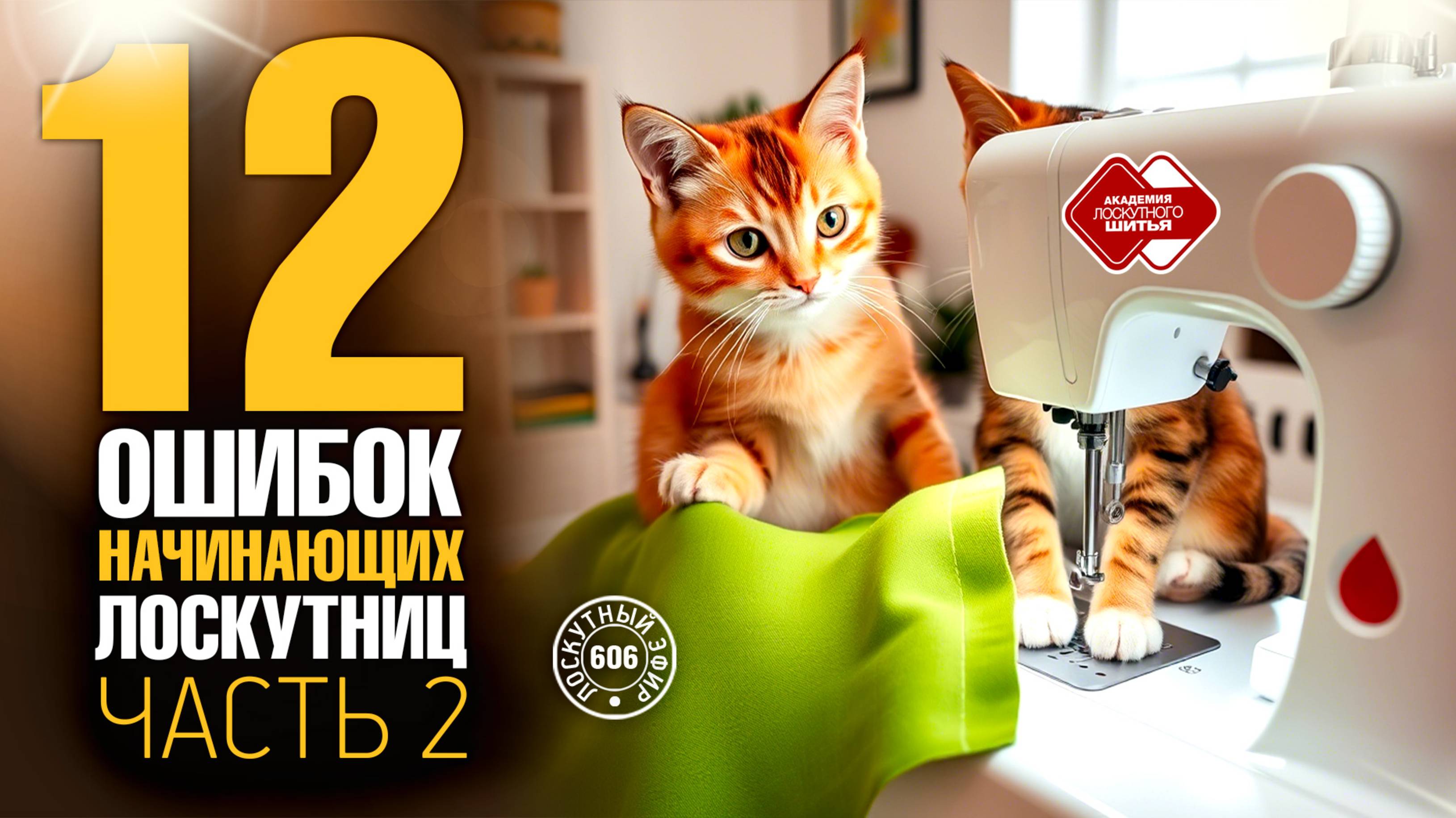 Лоскутный эфир 606. 12 ошибок начинающих лоскутниц. Разбираем вопросы. Часть 2. #топыкатегорий смотреть онлайн