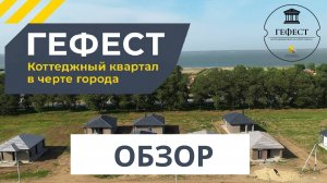 ПРЕЗЕНТАЦИЯ  "ГЕФЕСТ" | КОТТЕДЖНЫЙ КВАРТАЛ В ЧЕРТЕ ГОРОДА ТЕМРЮКА