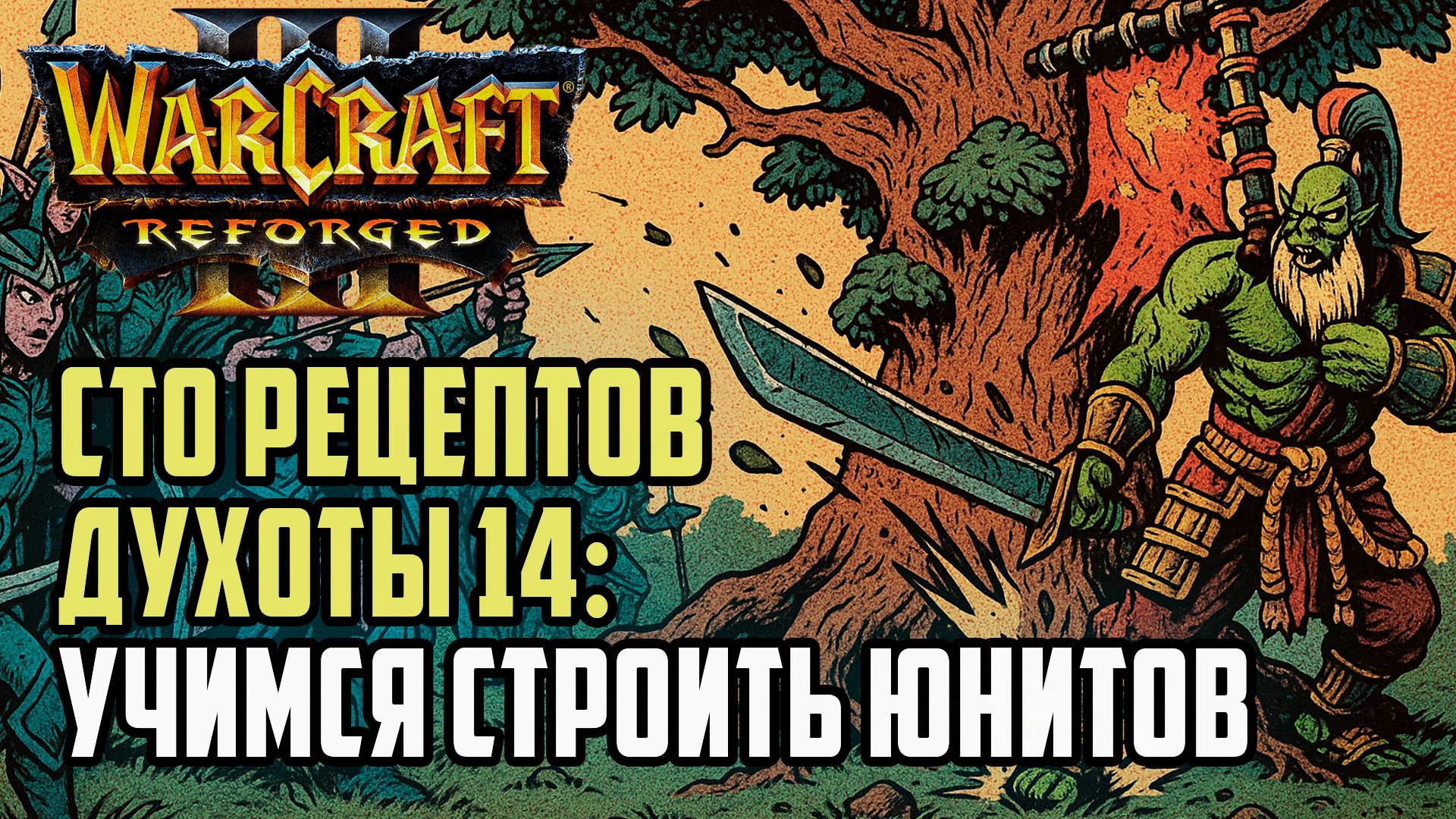 Сто рецептов духоты #14: Yange (Orc) vs Aspect (Ne) Warcraft 3 Reforged смотреть онлайн