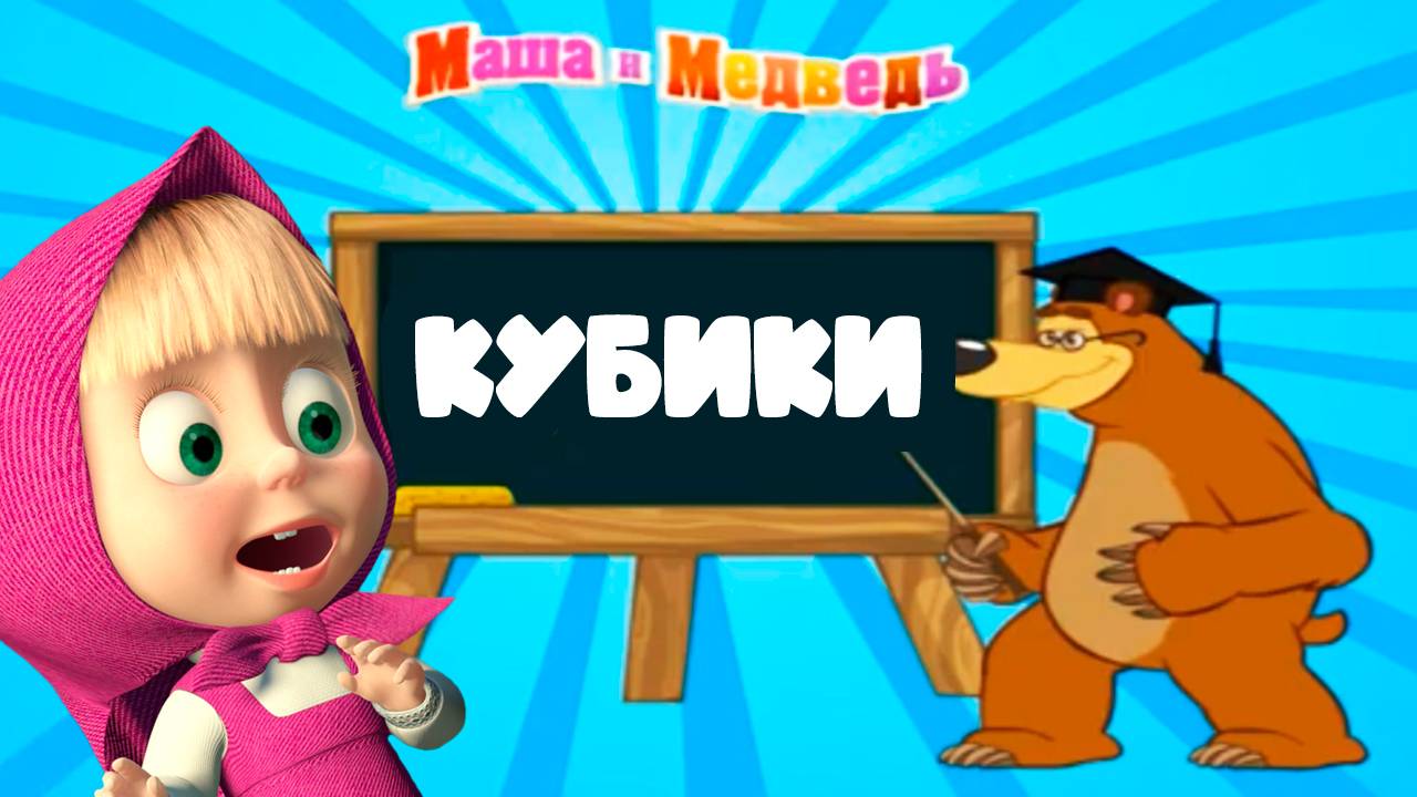 Маша и Медведь Цифры и кубики - Развивающие мультики для детей