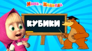 Маша и Медведь Цифры и кубики - Развивающие мультики для детей