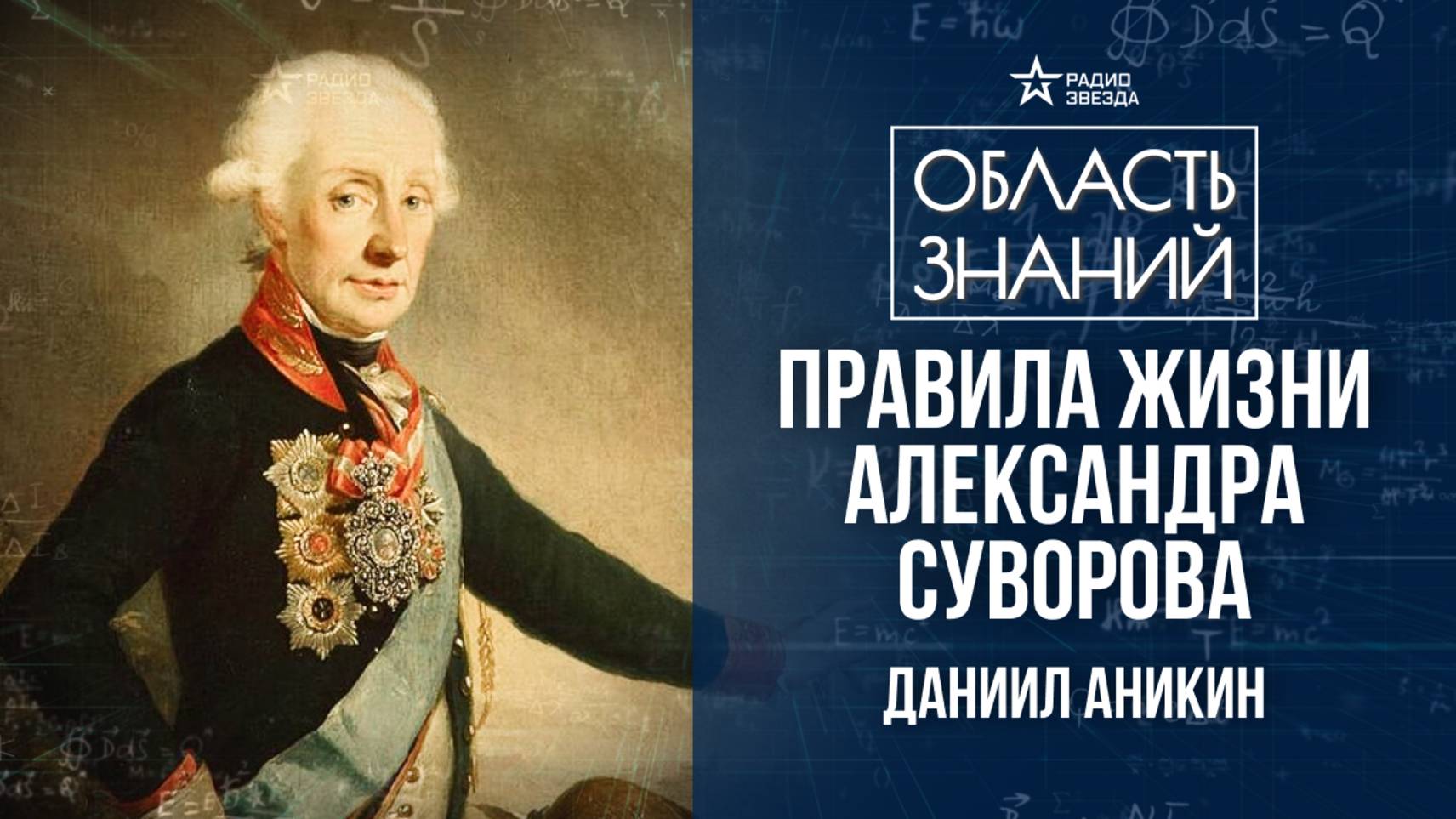 Александр Суворов. Лекция политолога Даниила Аникина смотреть онлайн