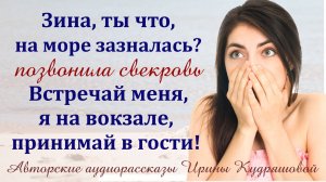— Зина, ты что, на море зазналась? Встречай меня, я на вокзале с чемоданами! – Позвонила свекровь.