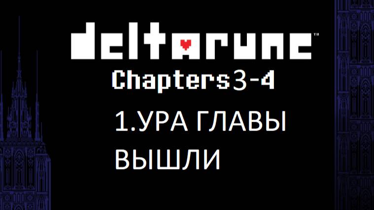 Deltarune Chapter 3 1.УРА ГЛАВЫ ВЫШЛИ!!!