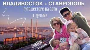 ЧЕРЕЗ ВСЮ РОССИЮ НА АВТО часть 1. Купили машину в Японии. Летим во Владивосток.