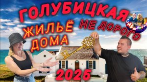 ГОЛУБИЦКАЯ 2025🔥ЖИЛЬЁ,ДОМА,ЦЕНЫ❤️НЕ ДОРОГО!!😱 #голубицкая #азовскоеморе #жилье