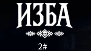 ИГРАЮ В ХОРРОР ИГРУ- ИЗБА 2#