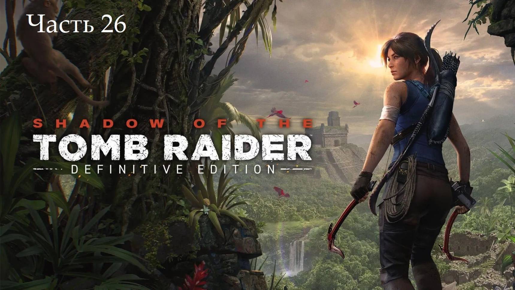 Прохождение Shadow of the Tomb Raider на русском - Часть двадцать шестая. Белое дыхание