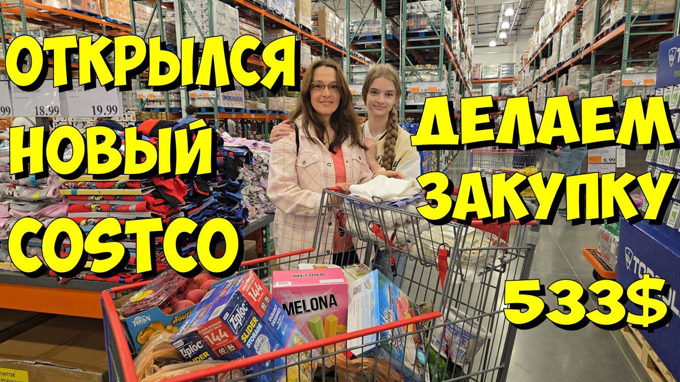 США. Открылся новый Costco. Делаем закупку.