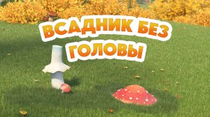 Маша и Медведь, Всадник без головы, 152 серия