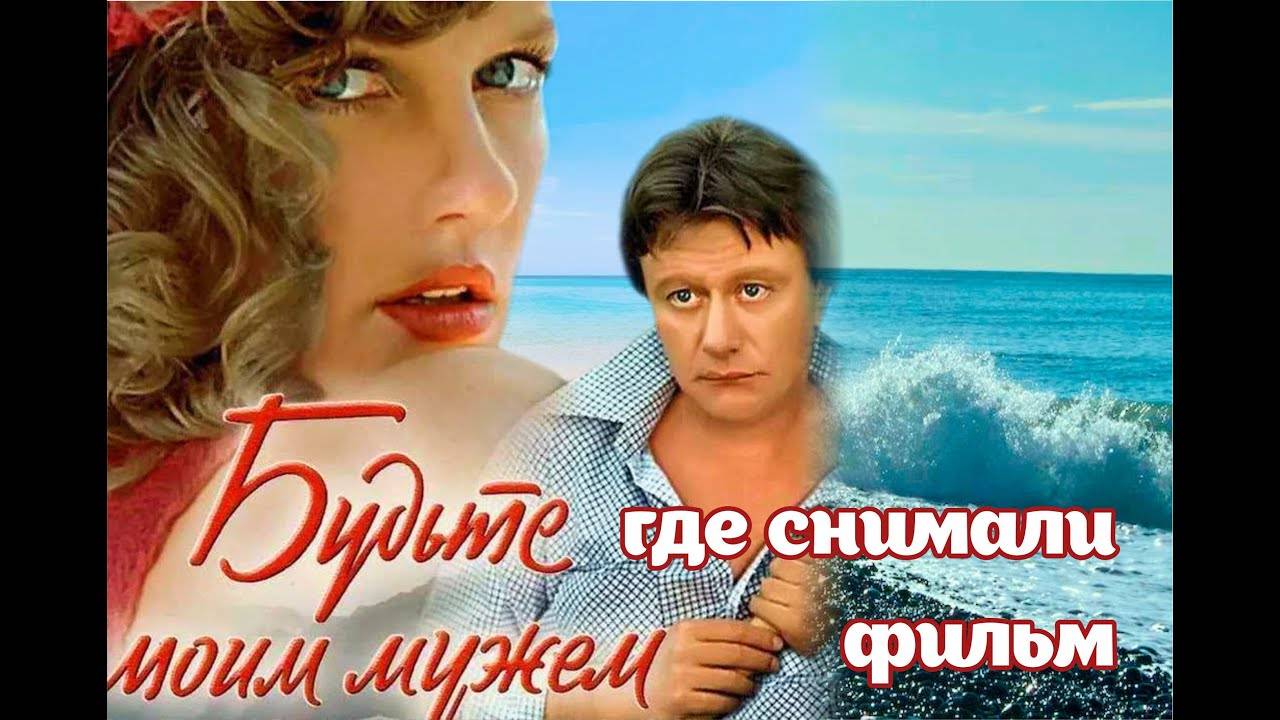 СОЧИ Где снимали фильм 1981 г. с Андреем Мироновым 'Будьте моим мужем' смотреть онлайн