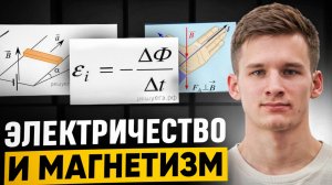 Полностью Электричество и Магнетизм на ЕГЭ по Физике за Один Веб!