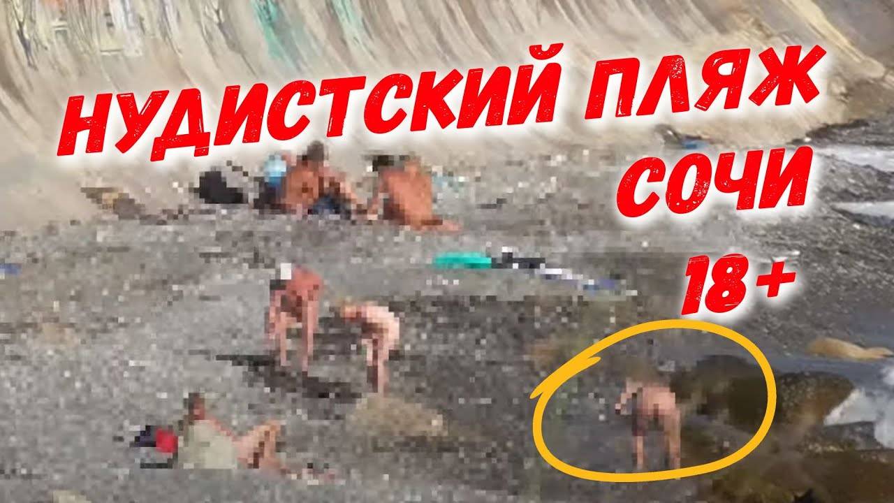 НУДИСТСКИЙ ПЛЯЖ В СОЧИ 18+ _ Всё о Сочи _ прогулка между пляжами Дагомыс и Семашко смотреть онлайн
