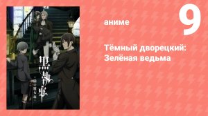 Тёмный дворецкий: Зелёная ведьма 9 серия (аниме-сериал, 2025)