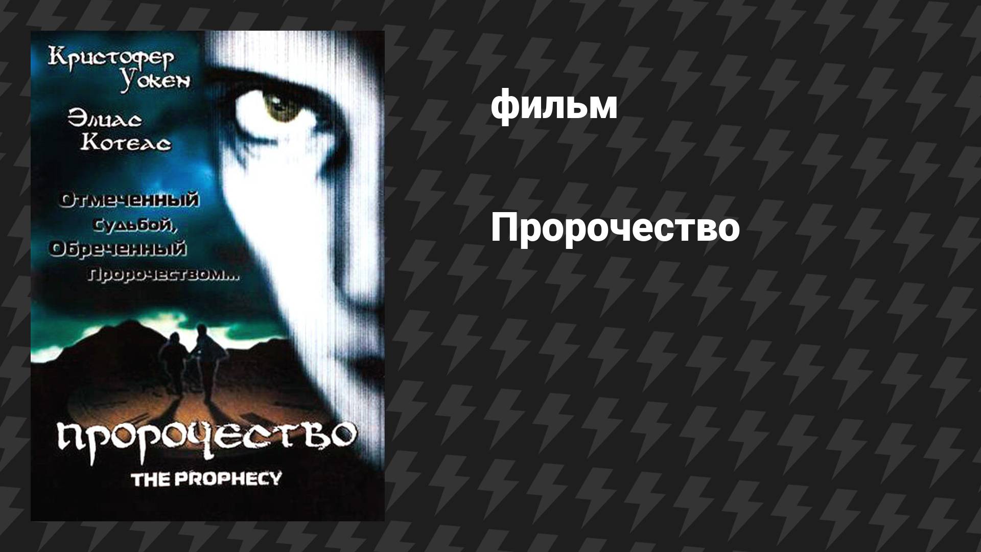 Пророчество (фильм, 1995)