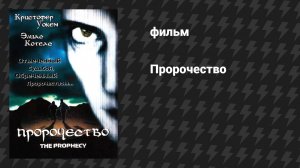 Пророчество (фильм, 1995)