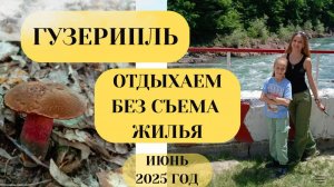 ОТДЫХ В ГУЗЕРИПЛЕ. ЗА ГРИБАМИ. НОЧУЕМ В АВТО В ДИКОМ ЛЕСУ