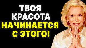 Твой СЕКРЕТ УВЕРЕННОСТИ начинается с этого! —  ЛУИЗА ХЕЙ