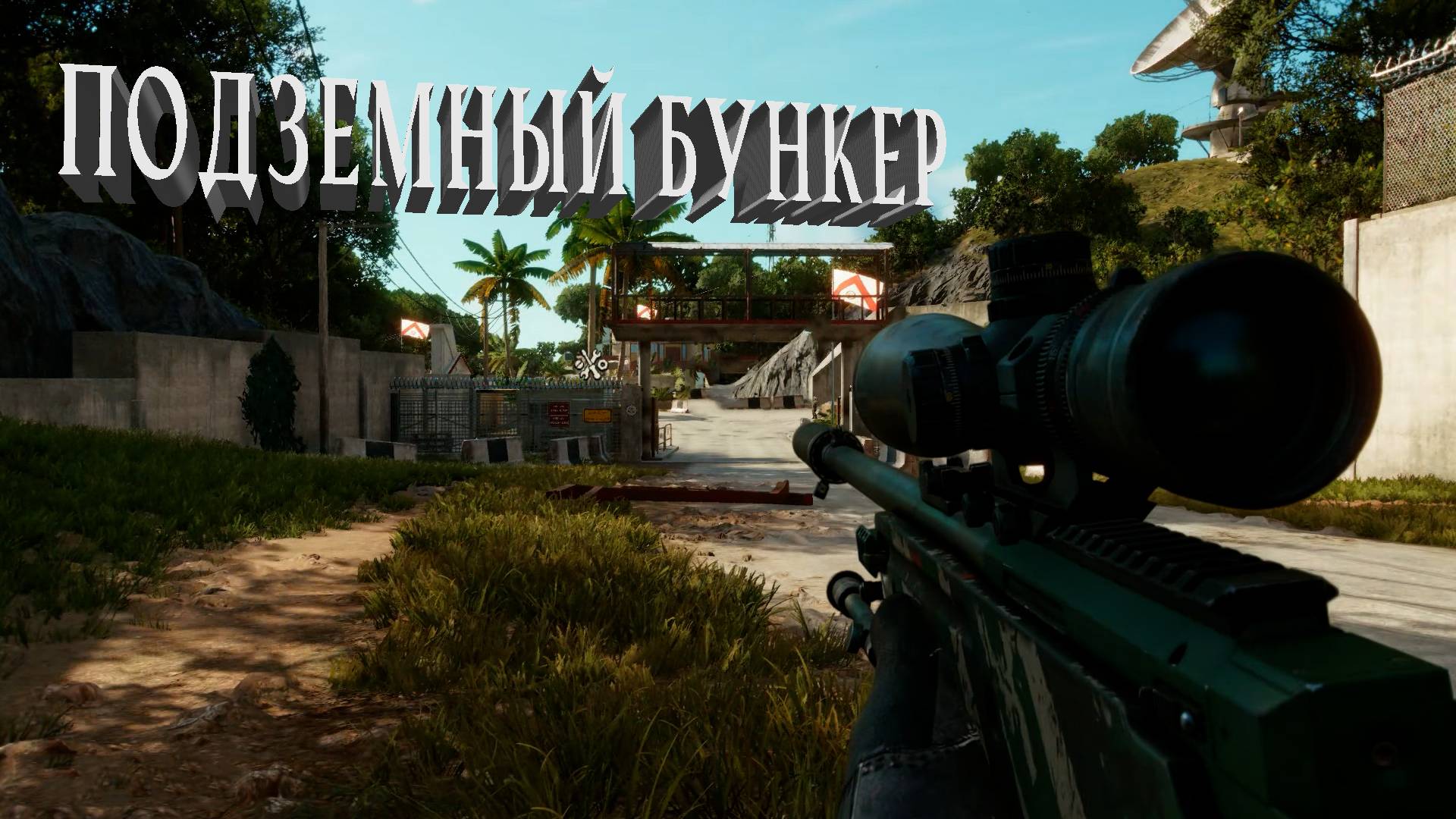 Far Cry 6 | МОНТЕРО | ПОДЗЕМНЫЙ БУНКЕР