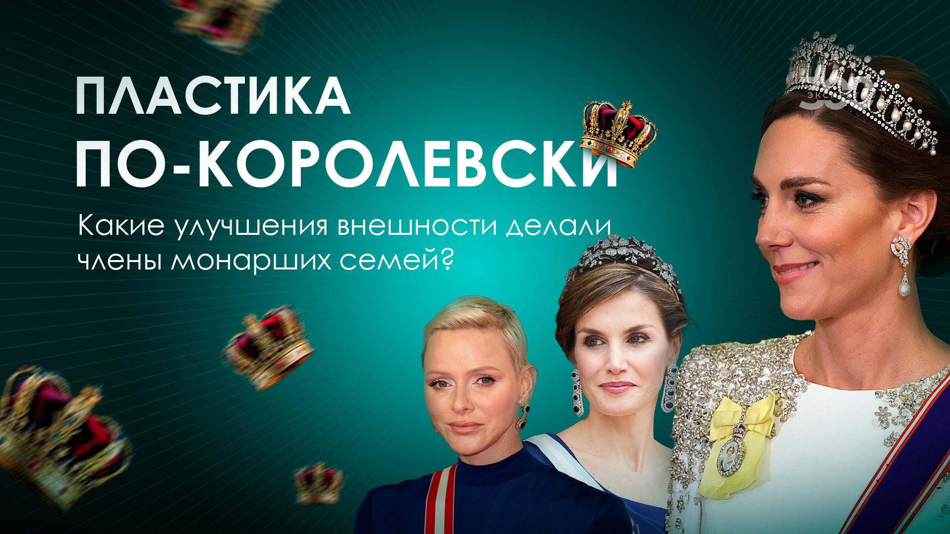 Какие пластические операции делают королевы?