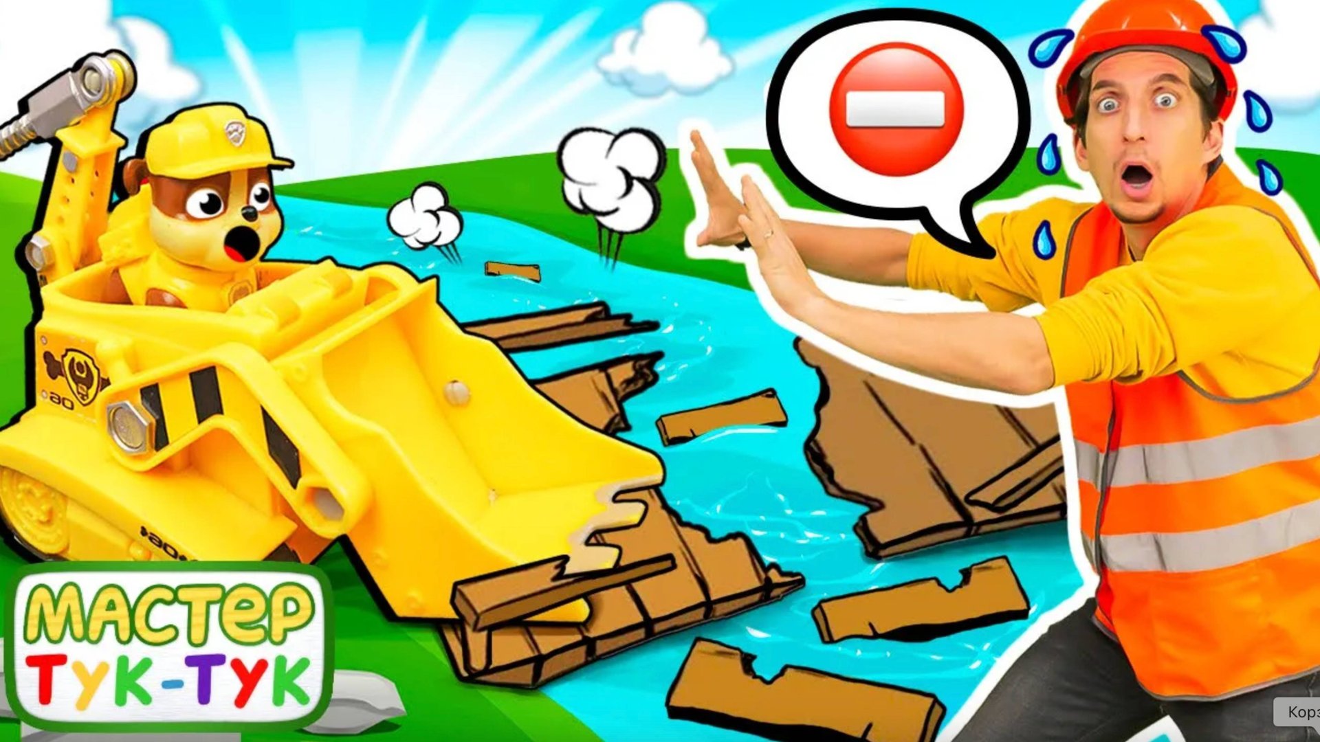 Крепыш в опасности! Мост и спасение с Мастером Тук-Тук - Видео для мальчиков про машинки