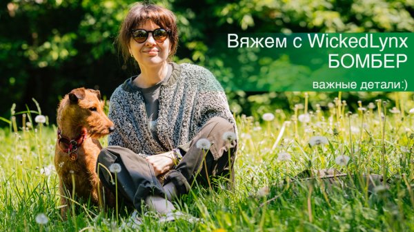 Вяжем с WickedLynx. Бомбер