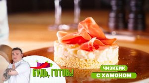 Грушевый чизкейк с хамоном. Идеальный десерт, чтобы порадовать близких!