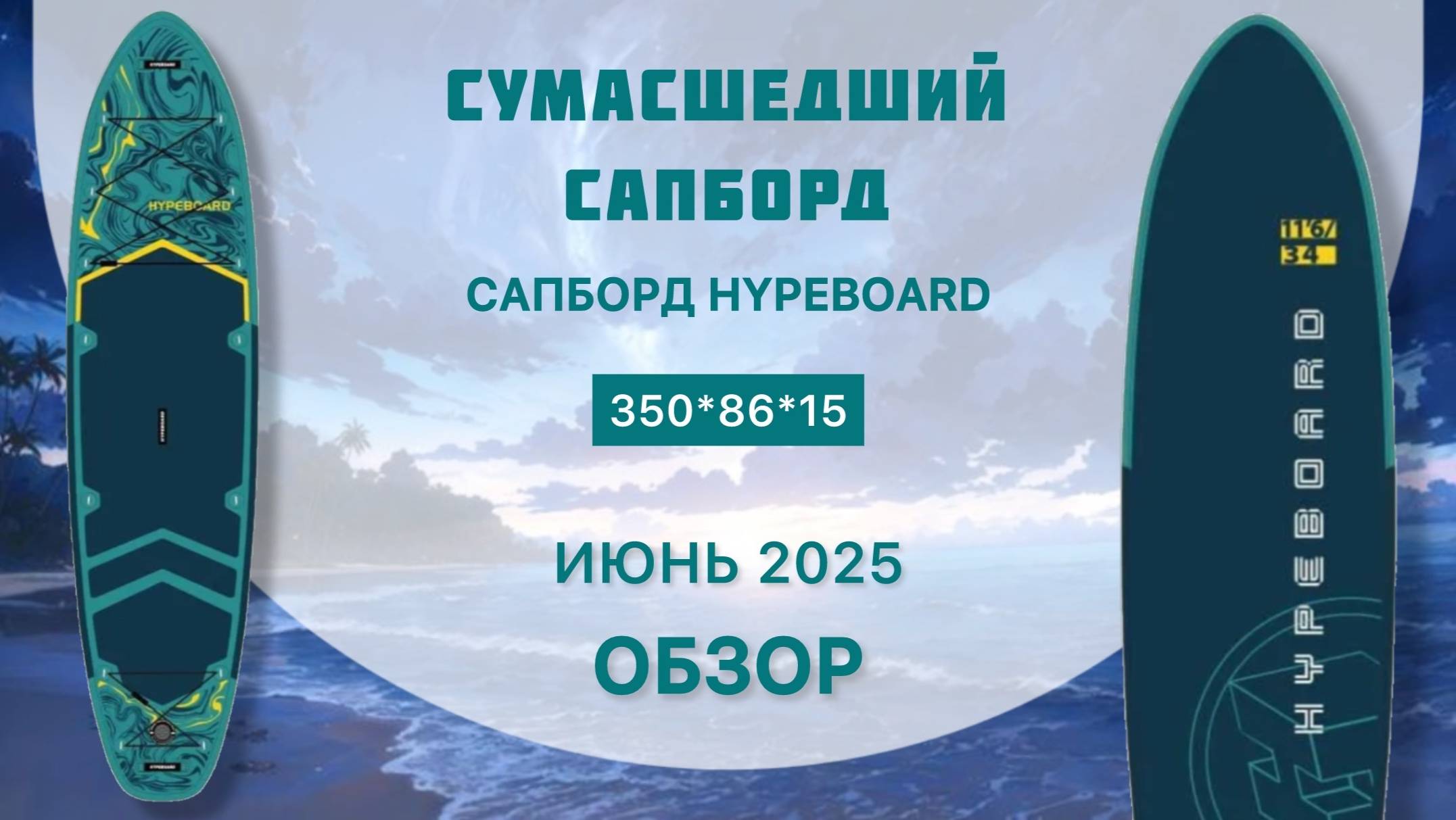 Обзор сапборда HYPEBOARD - сумасшедший сапборд смотреть онлайн