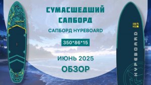 Обзор сапборда HYPEBOARD - сумасшедший сапборд