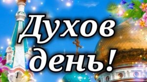 ДУХОВ ДЕНЬ НА ВЯТКЕ.