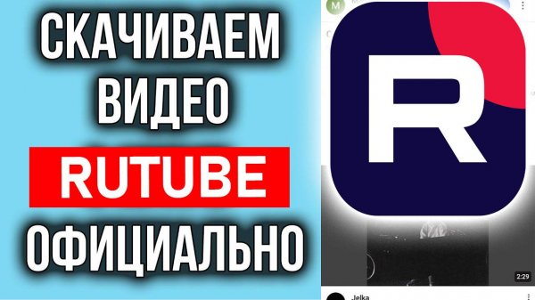 Как Скачать Видео с Рутуба. Как скачать видео с Rutube
