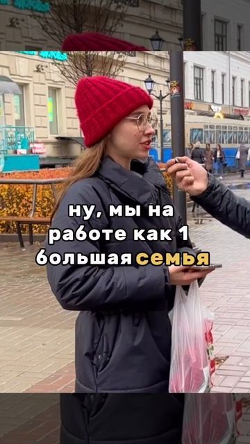 Как у тебя отношения в коллективе?