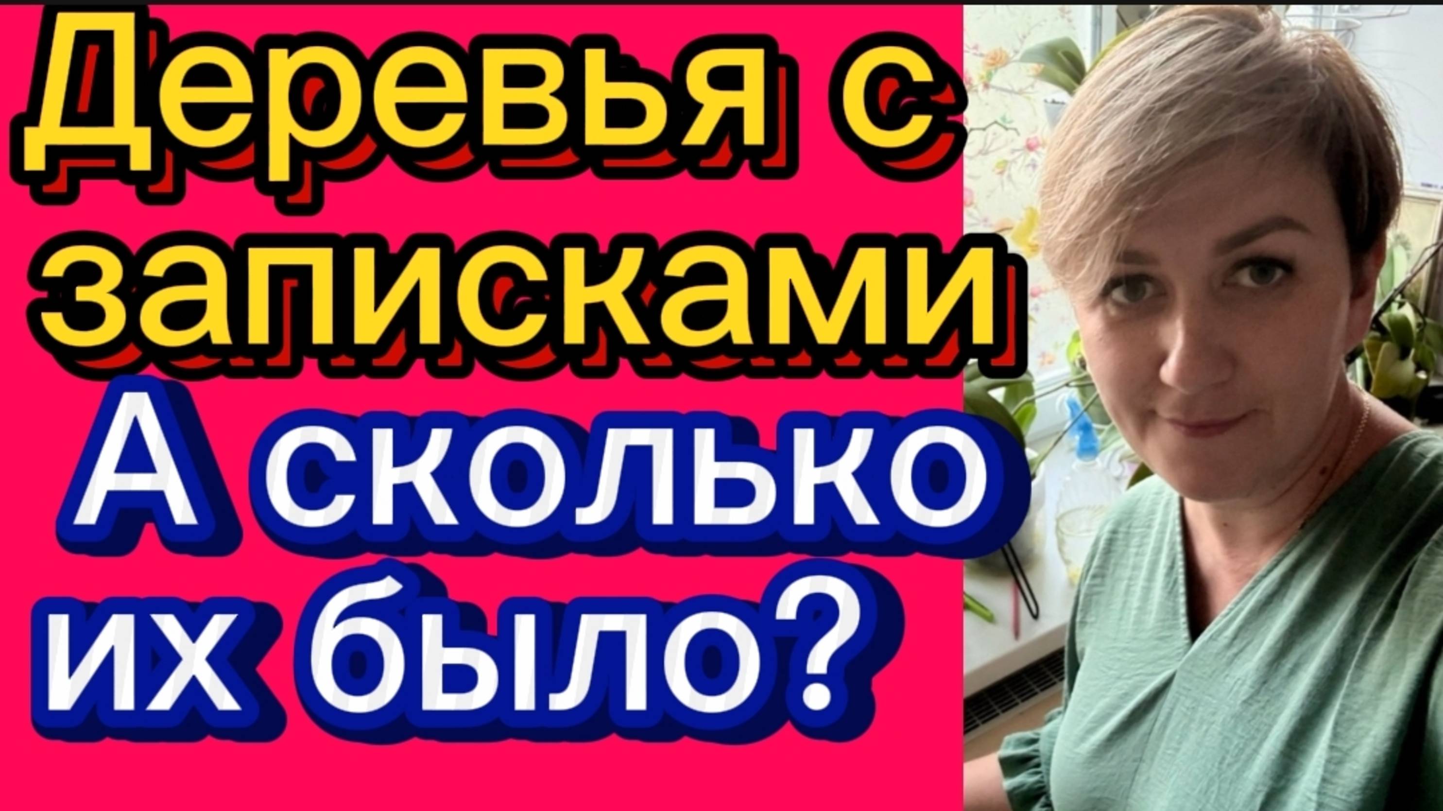 Деревья с записками. А сколько их было на самом деле? Деревенский дневник. смотреть онлайн