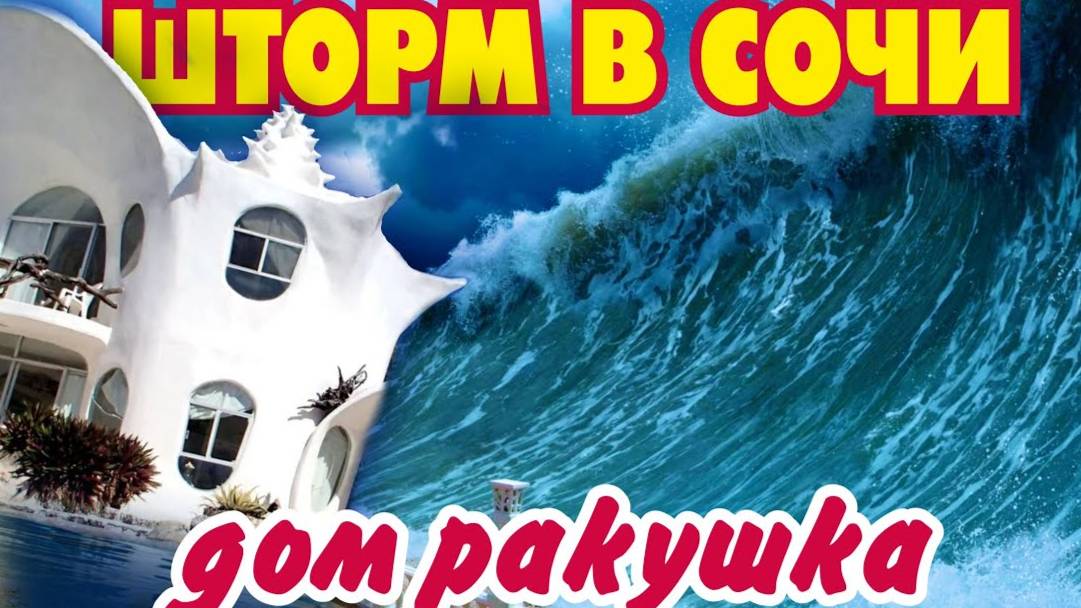 ШТОРМ В СОЧИ и САМЫЙ КРАСИВЫЙ ДОМ В СОЧИ смотреть онлайн