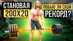 Становая тяга 200 кг — Я СДЕЛАЛ ЭТО ВПЕРВЫЕ В ЖИЗНИ! Как я тянул 200 кг в становой 20 раз подряд