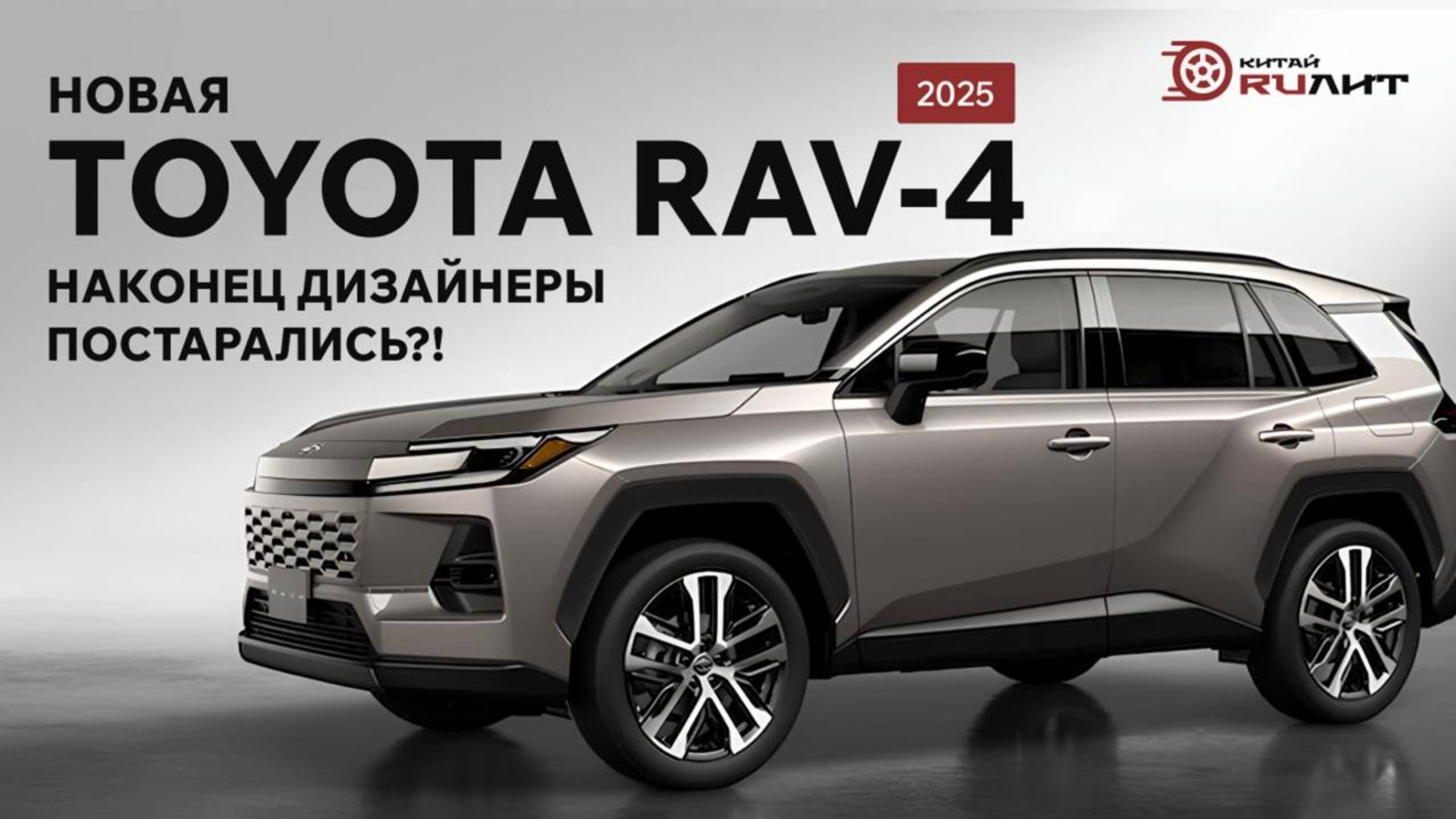 Новая Toyota RAV-4 2025, наконец дизайнеры постарались?! смотреть онлайн