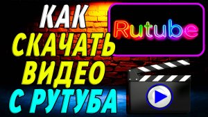 Как скачать с рутуба видео бесплатно